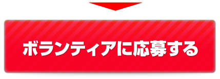 ボランティア募集について