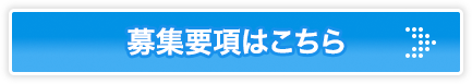 募集要項はこちらをご覧ください。