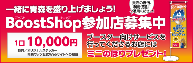 2015-2016シーズン 青森ワッツ BoostShop（ブーストショップ）参加店募集中！